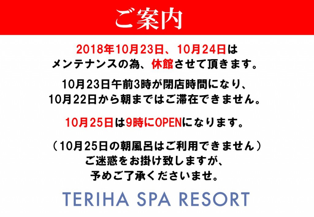 メンテナンス休館