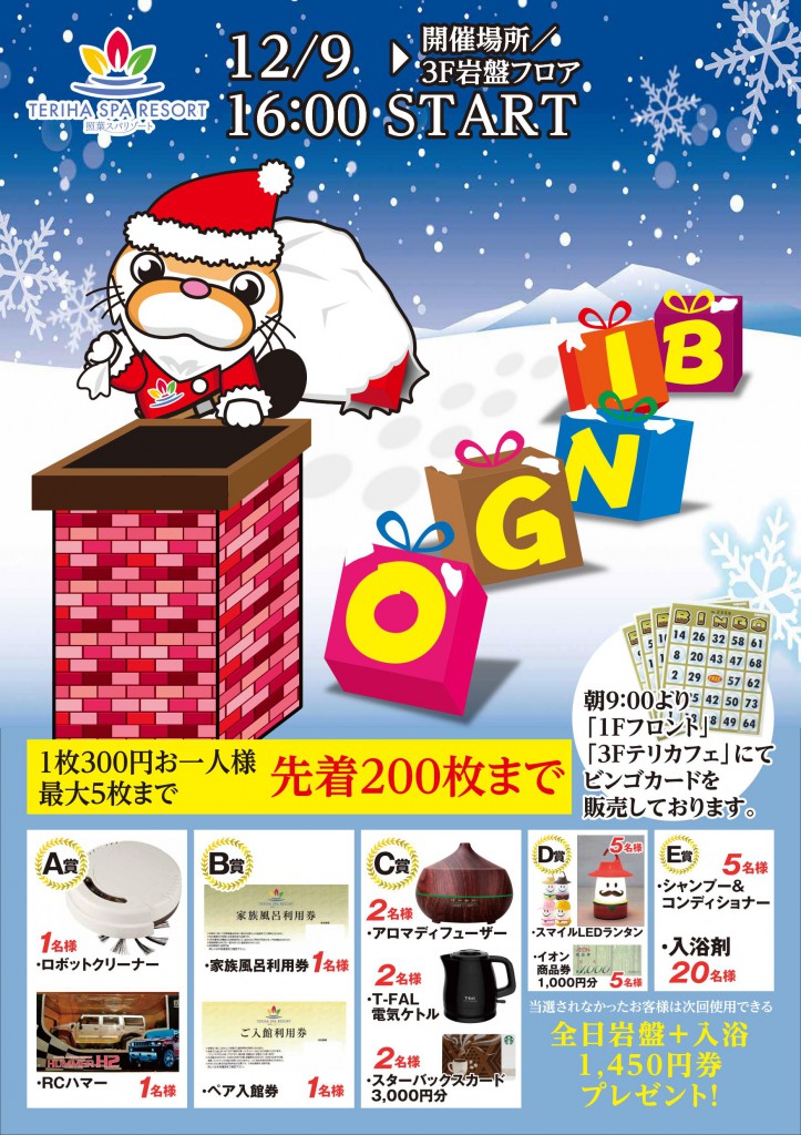 12月ビンゴイベント