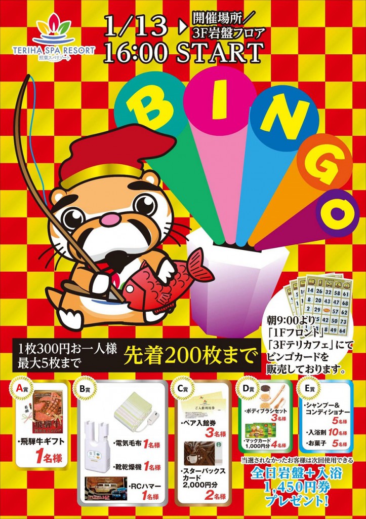 1月ビンゴイベント