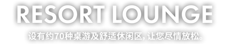 设有约70种桌游及舒适休闲区，让您尽情放松。