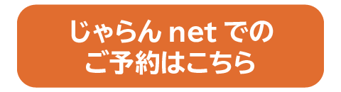 じゃらんでのご予約はこちら