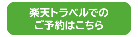 楽天でのご予約はこちら