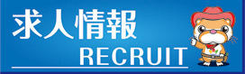 求人情報