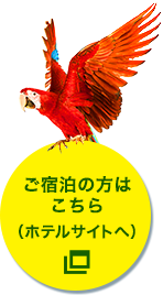 ご宿泊の方はこちら（ホテルサイトへ）