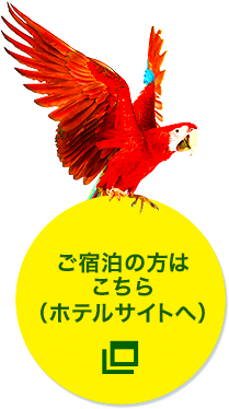 ご宿泊の方はこちら（ホテルサイトへ）