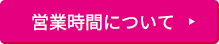 営業時間について