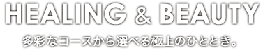 HEALING & BEAUTY 多彩なコースから選べる極上のひととき
