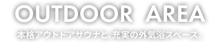 OUTDOOR SAUNA 本格アウトドアサウナと、充実の外気浴スペース