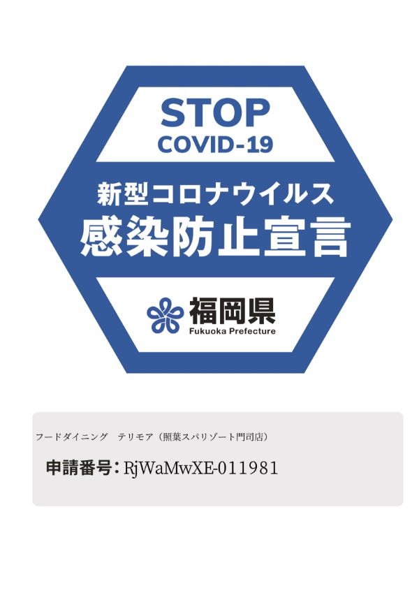 安全・安心宣言施設