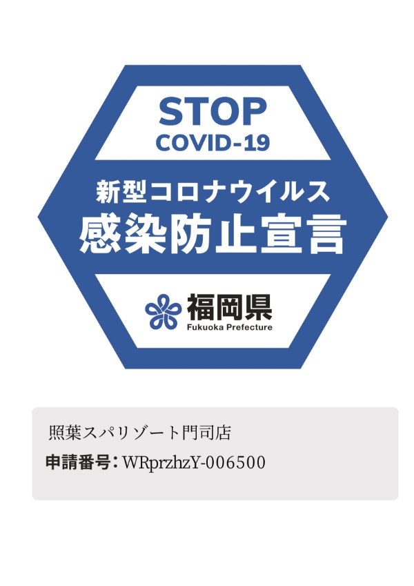 安全・安心宣言施設