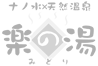 楽の湯みどり