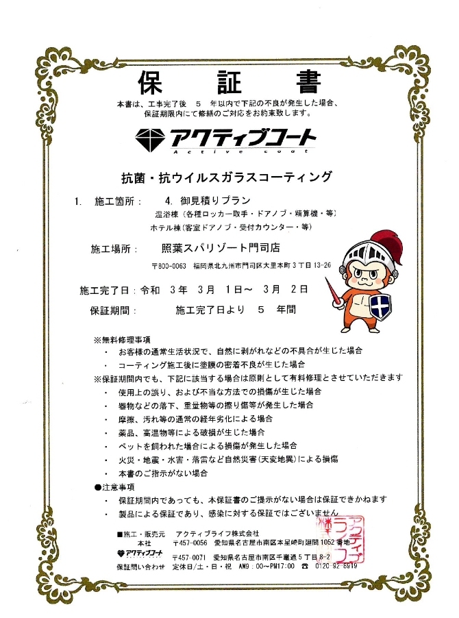 アクティブコートの保証書