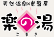楽の湯こまき