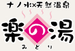 楽の湯みどり