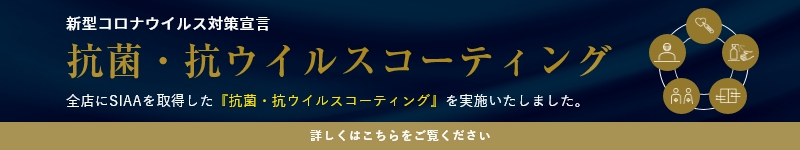 コロナウィルス対策