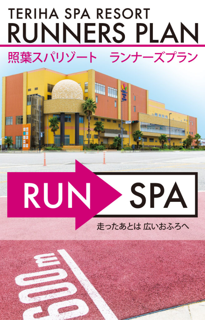 照葉スパリゾートランナーズプラン