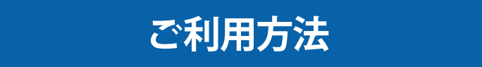 ご利用方法